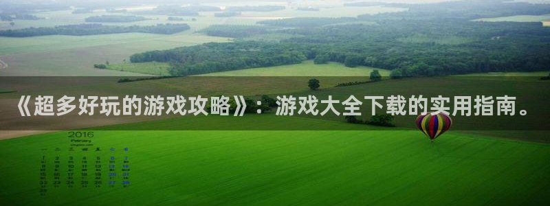 j9是什么意思：《超多好玩的游戏攻略》：游戏大全下载的实用指